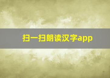 扫一扫朗读汉字app