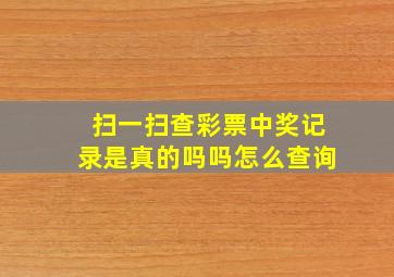 扫一扫查彩票中奖记录是真的吗吗怎么查询