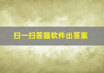 扫一扫答题软件出答案