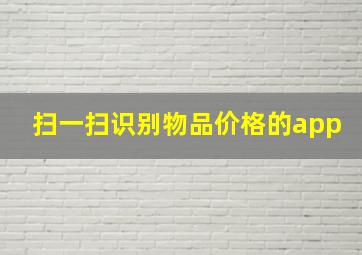 扫一扫识别物品价格的app