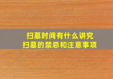 扫墓时间有什么讲究扫墓的禁忌和注意事项