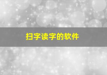 扫字读字的软件