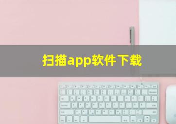 扫描app软件下载