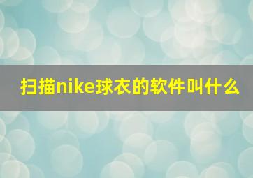 扫描nike球衣的软件叫什么