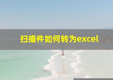 扫描件如何转为excel