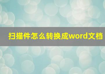 扫描件怎么转换成word文档