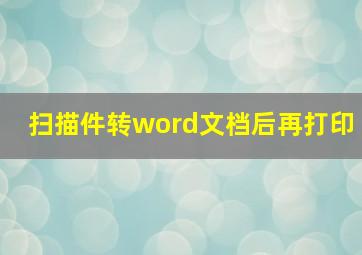 扫描件转word文档后再打印