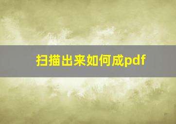 扫描出来如何成pdf