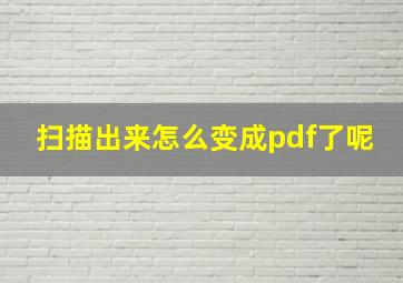 扫描出来怎么变成pdf了呢