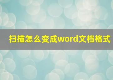 扫描怎么变成word文档格式