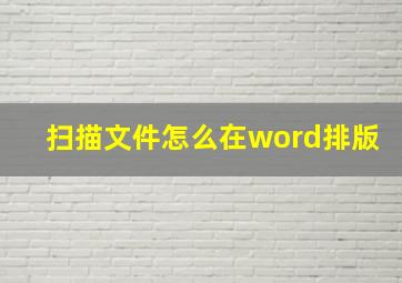 扫描文件怎么在word排版