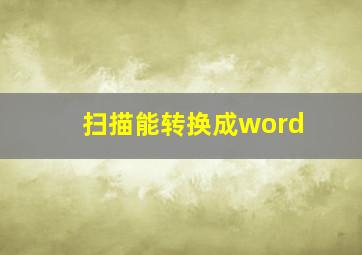 扫描能转换成word