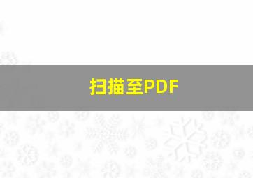 扫描至PDF