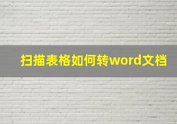 扫描表格如何转word文档