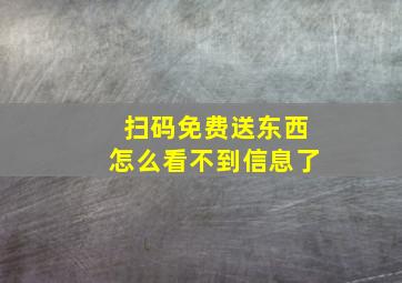 扫码免费送东西怎么看不到信息了