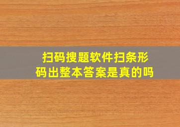 扫码搜题软件扫条形码出整本答案是真的吗