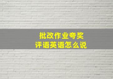 批改作业夸奖评语英语怎么说