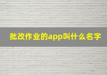 批改作业的app叫什么名字