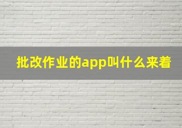 批改作业的app叫什么来着