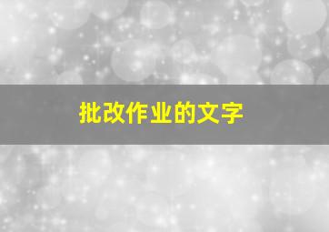 批改作业的文字