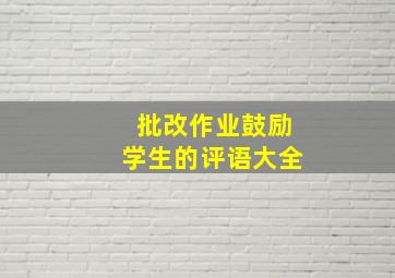 批改作业鼓励学生的评语大全