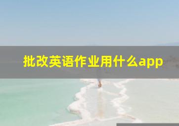 批改英语作业用什么app