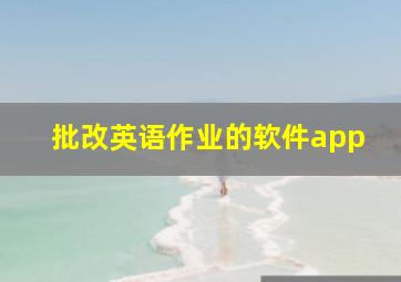 批改英语作业的软件app