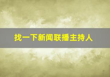 找一下新闻联播主持人