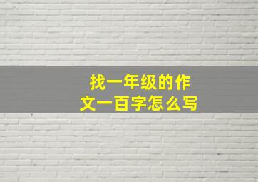 找一年级的作文一百字怎么写