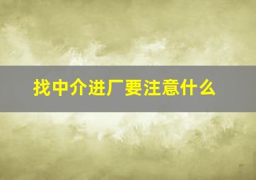 找中介进厂要注意什么