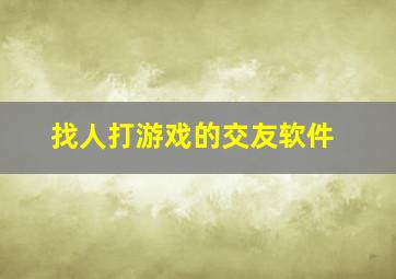 找人打游戏的交友软件