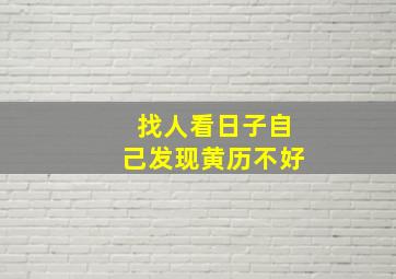 找人看日子自己发现黄历不好