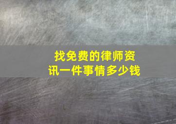 找免费的律师资讯一件事情多少钱