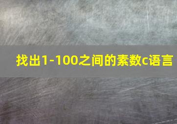 找出1-100之间的素数c语言