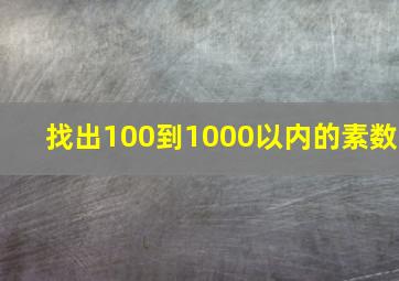 找出100到1000以内的素数