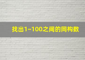 找出1~100之间的同构数