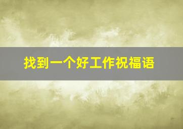 找到一个好工作祝福语