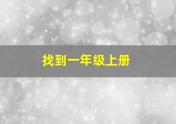 找到一年级上册