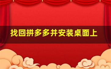 找回拼多多并安装桌面上