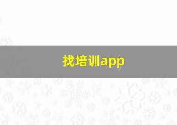 找培训app