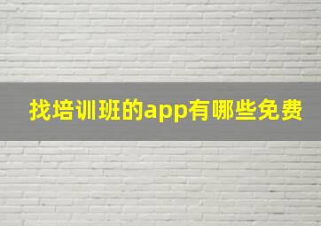 找培训班的app有哪些免费