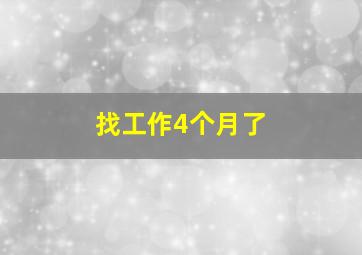 找工作4个月了