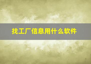 找工厂信息用什么软件