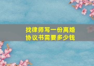 找律师写一份离婚协议书需要多少钱