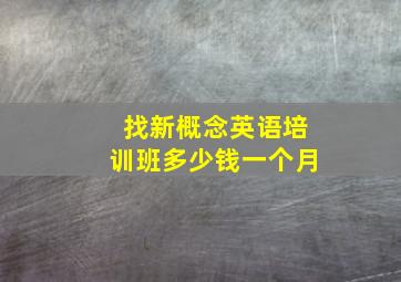 找新概念英语培训班多少钱一个月