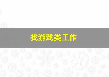 找游戏类工作