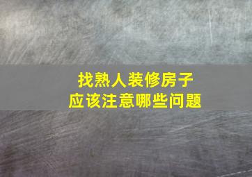 找熟人装修房子应该注意哪些问题