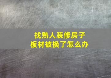 找熟人装修房子板材被换了怎么办