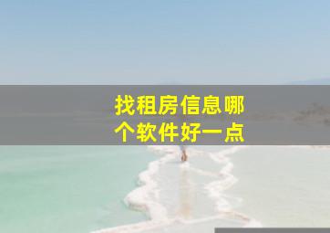 找租房信息哪个软件好一点