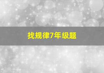 找规律7年级题